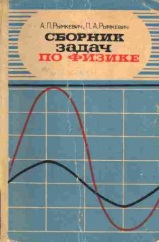 Книга Рымкевич А.П. Рымкевич П.А. Сборник задач по физике для 8-10 классов средней школы, 11-4552, Баград.рф